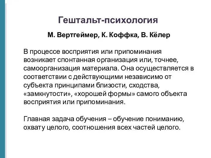 Гештальт-психология М. Вертгеймер, К. Коффка, В. Кёлер В процессе восприятия или