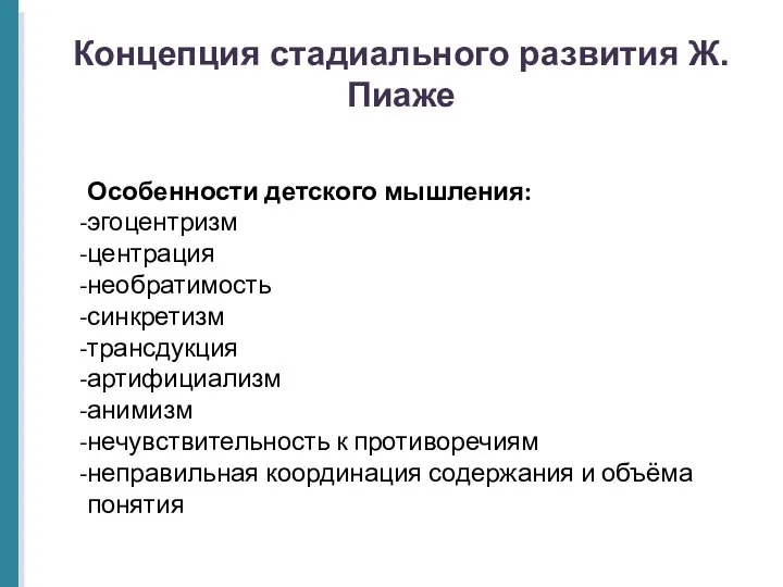 Концепция стадиального развития Ж.Пиаже Особенности детского мышления: эгоцентризм центрация необратимость синкретизм