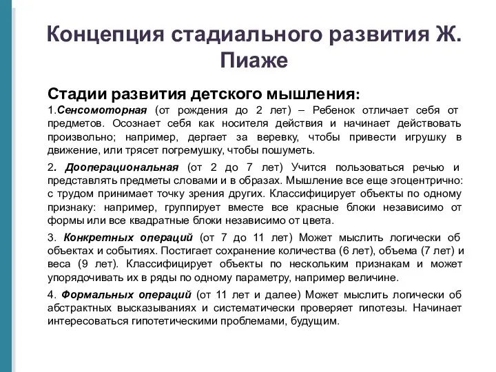 Концепция стадиального развития Ж.Пиаже Стадии развития детского мышления: 1.Сенсомоторная (от рождения