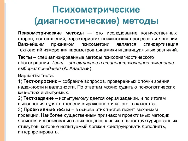 Психометрические (диагностические) методы Психометрические методы — это исследование количественных сторон, соотношений,