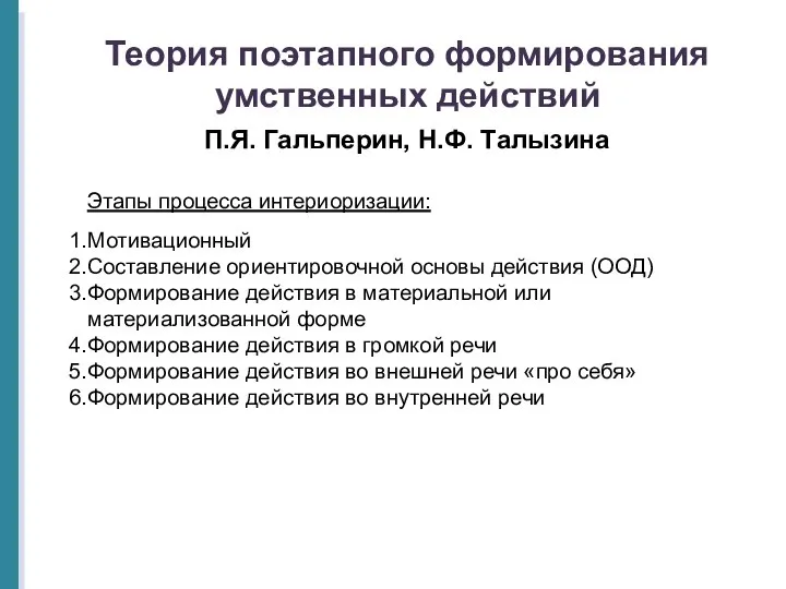 Теория поэтапного формирования умственных действий П.Я. Гальперин, Н.Ф. Талызина Этапы процесса