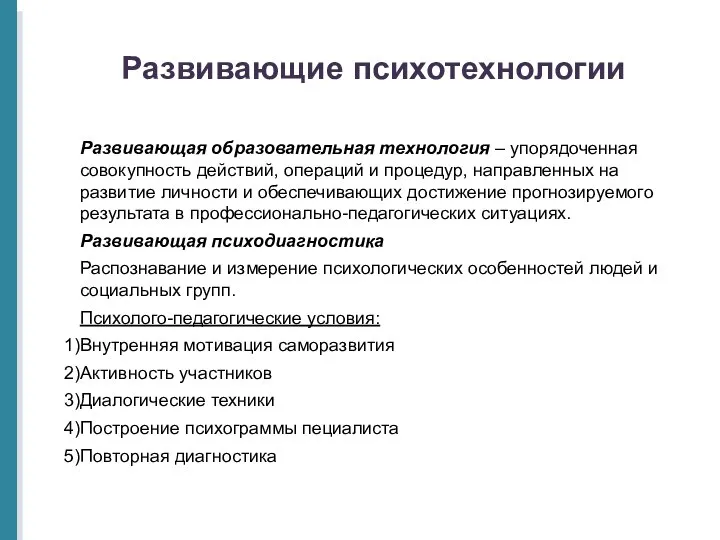 Развивающие психотехнологии Развивающая образовательная технология – упорядоченная совокупность действий, операций и