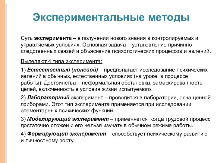 Экспериментальные методы Суть эксперимента – в получении нового знания в контролируемых