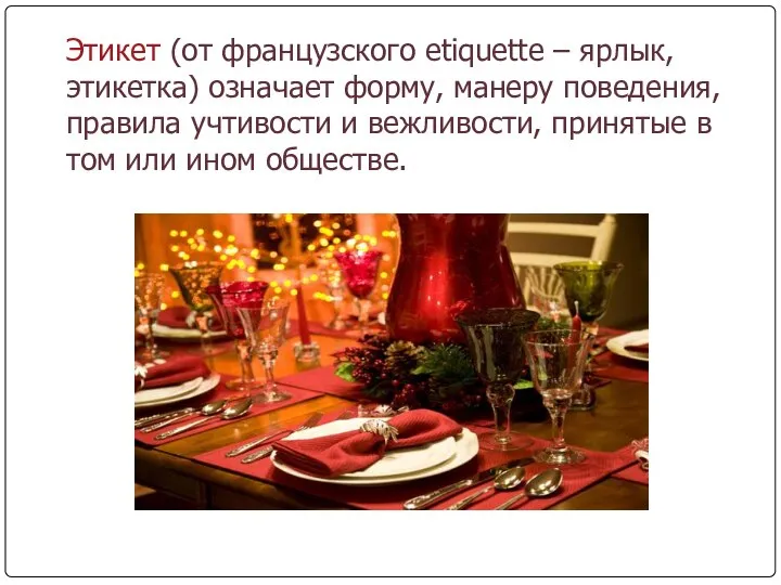 Этикет (от французского etiquette – ярлык, этикетка) означает форму, манеру поведения,