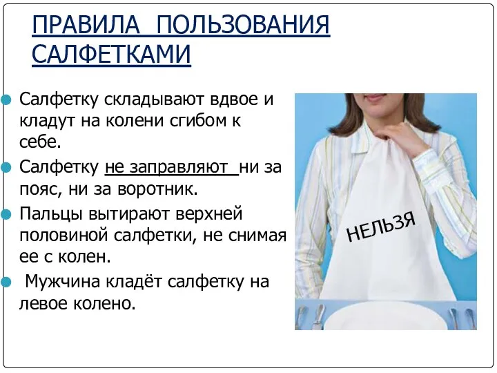 ПРАВИЛА ПОЛЬЗОВАНИЯ САЛФЕТКАМИ Салфетку складывают вдвое и кладут на колени сгибом