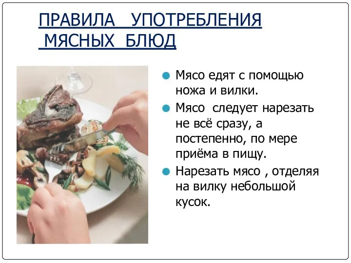 ПРАВИЛА УПОТРЕБЛЕНИЯ МЯСНЫХ БЛЮД Мясо едят с помощью ножа и вилки.