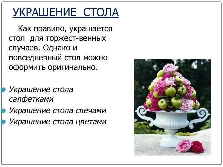 УКРАШЕНИЕ СТОЛА Как правило, украшается стол для торжест-венных случаев. Однако и