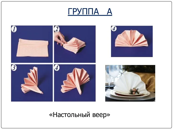 ГРУППА А «Настольный веер»