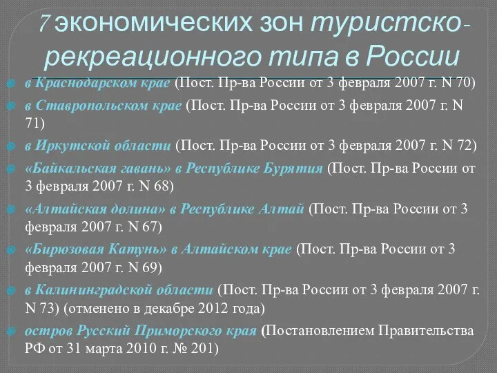 7 экономических зон туристско-рекреационного типа в России в Краснодарском крае (Пост.