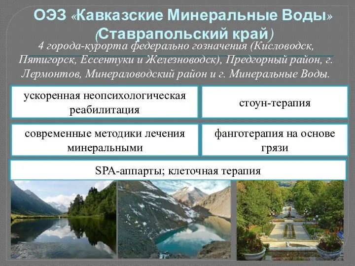 ОЭЗ «Кавказские Минеральные Воды» (Ставрапольский край) 4 города-курорта федерально гозначения (Кисловодск,