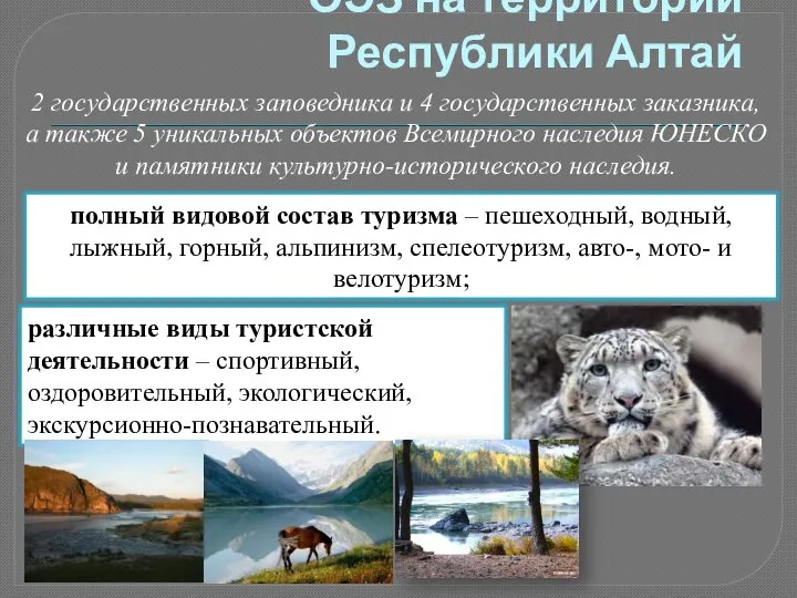 ОЭЗ на территории Республики Алтай 2 государственных заповедника и 4 государственных