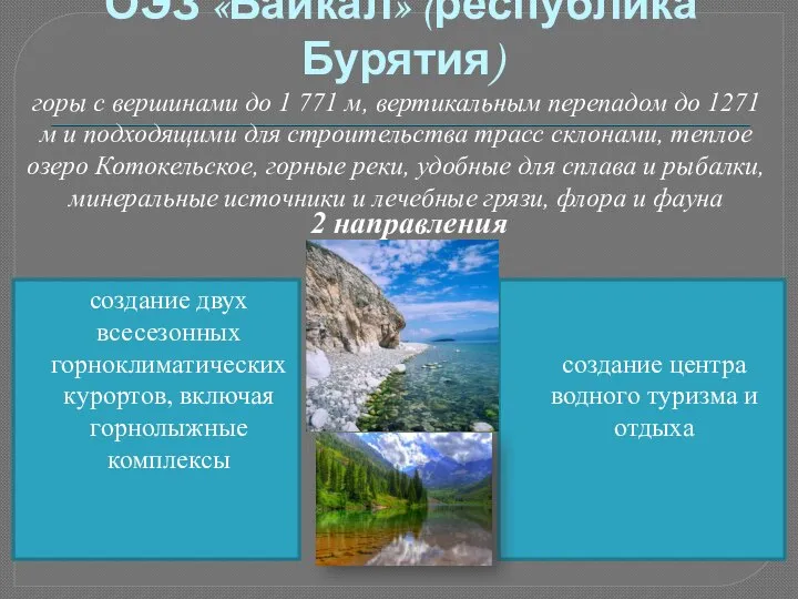 ОЭЗ «Байкал» (республика Бурятия) горы с вершинами до 1 771 м,