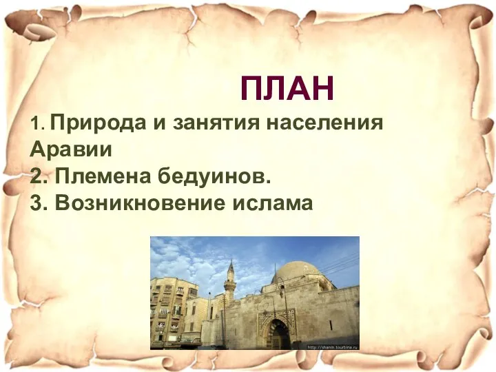 ПЛАН 1. Природа и занятия населения Аравии 2. Племена бедуинов. 3. Возникновение ислама