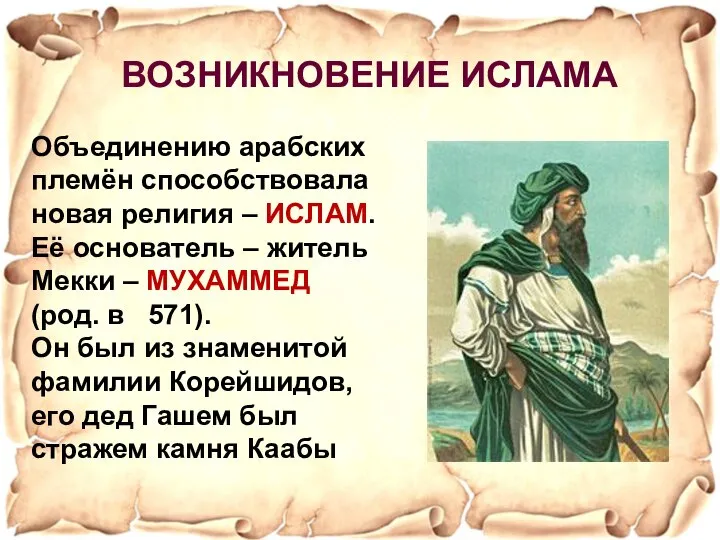 Объединению арабских племён способствовала новая религия – ИСЛАМ. Её основатель –