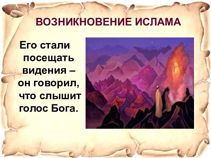 Его стали посещать видения – он говорил, что слышит голос Бога. ВОЗНИКНОВЕНИЕ ИСЛАМА