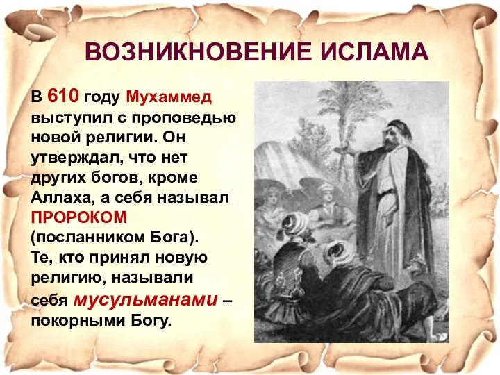 В 610 году Мухаммед выступил с проповедью новой религии. Он утверждал,