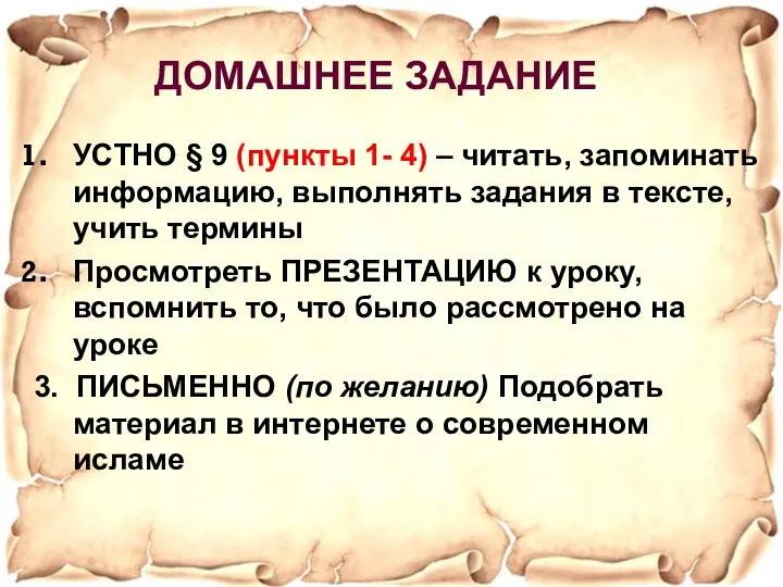 ДОМАШНЕЕ ЗАДАНИЕ УСТНО § 9 (пункты 1- 4) – читать, запоминать