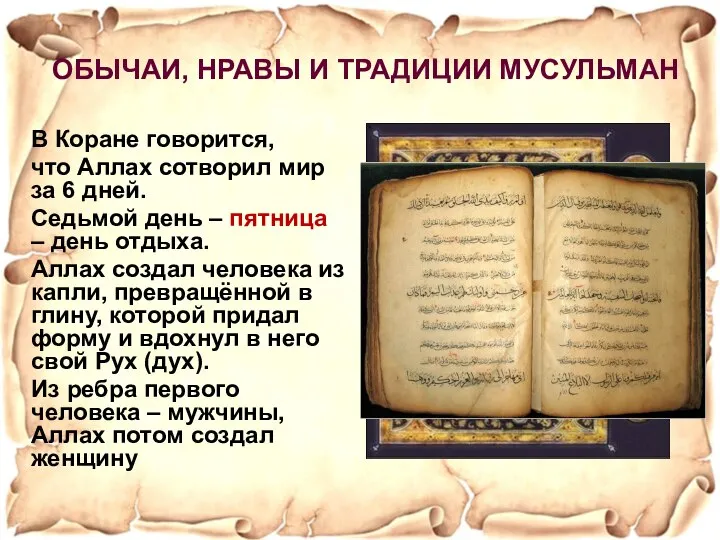 В Коране говорится, что Аллах сотворил мир за 6 дней. Седьмой