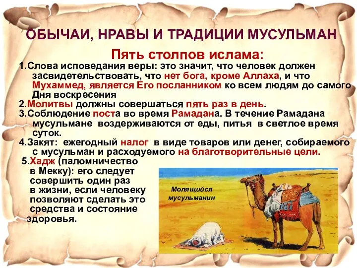 Пять столпов ислама: 1.Слова исповедания веры: это значит, что человек должен