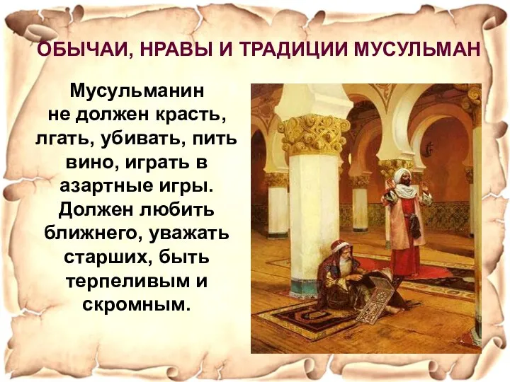 Мусульманин не должен красть, лгать, убивать, пить вино, играть в азартные