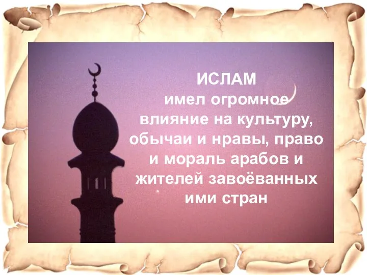 ИСЛАМ имел огромное влияние на культуру, обычаи и нравы, право и