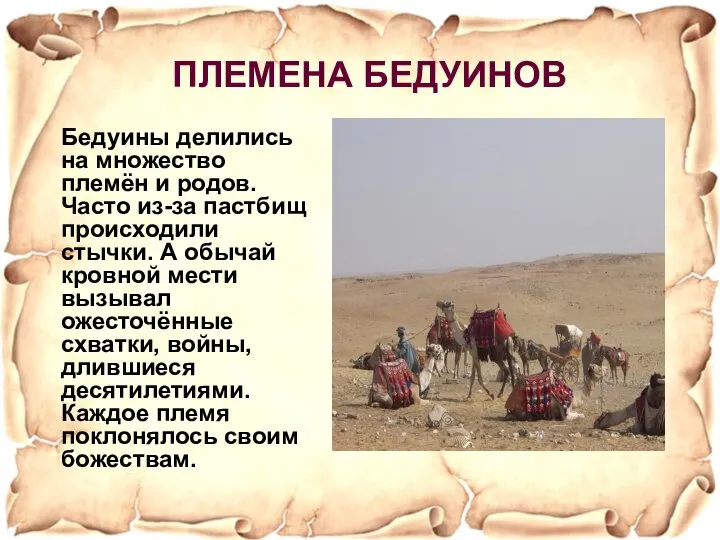 Бедуины делились на множество племён и родов. Часто из-за пастбищ происходили