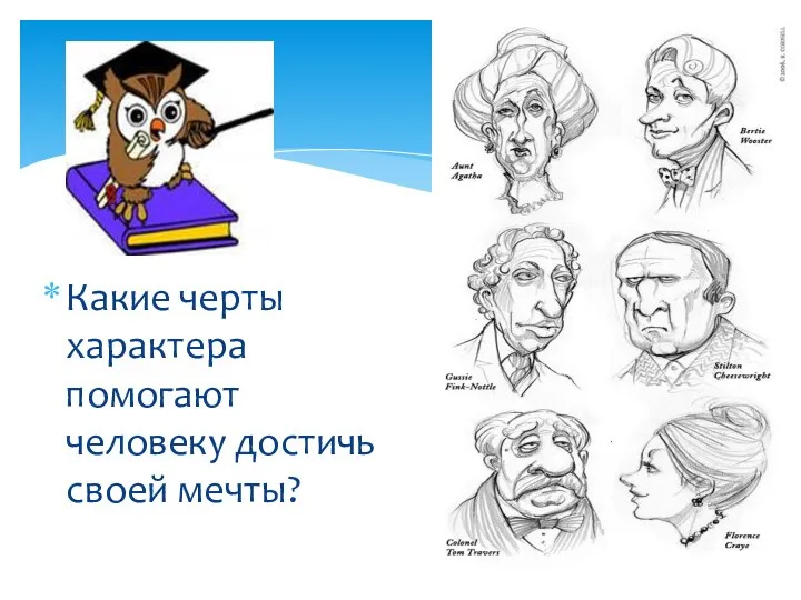 Какие черты характера помогают человеку достичь своей мечты?