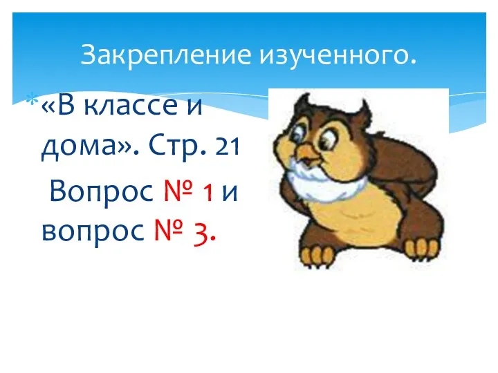 «В классе и дома». Стр. 21 Вопрос № 1 и вопрос № 3. Закрепление изученного.