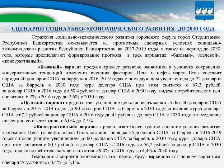 СЦЕНАРИИ СОЦИАЛЬНО-ЭКОНОМИЧЕСКОГО РАЗВИТИЯ ДО 2030 ГОДА Стратегия социально-экономического развития городского округа