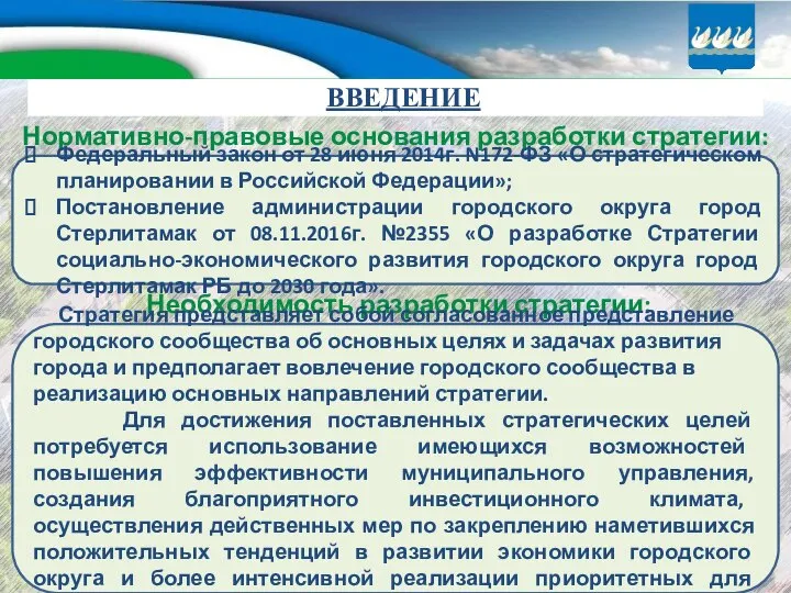 ВВЕДЕНИЕ Нормативно-правовые основания разработки стратегии: Федеральный закон от 28 июня 2014г.