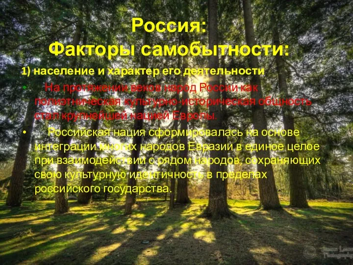 1) население и характер его деятельности На протяжении веков народ России