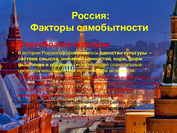 6) Своеобразие культуры В истории России сформировалось единство культуры – система