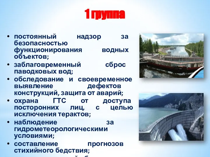 1 группа постоянный надзор за безопасностью функционирования водных объектов; заблаговременный сброс