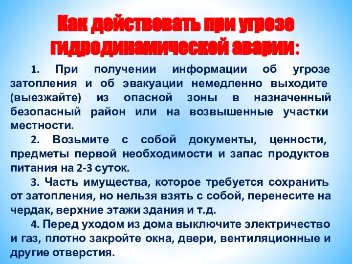 Как действовать при угрозе гидродинамической аварии: 1. При получении информации об