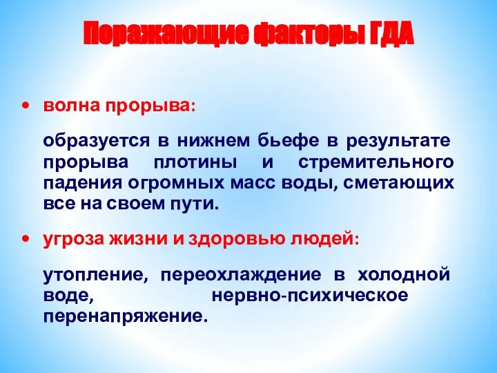 Поражающие факторы ГДА волна прорыва: образуется в нижнем бьефе в результате