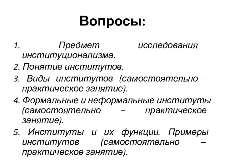 Вопросы: 1. Предмет исследования институционализма. 2. Понятие институтов. 3. Виды институтов