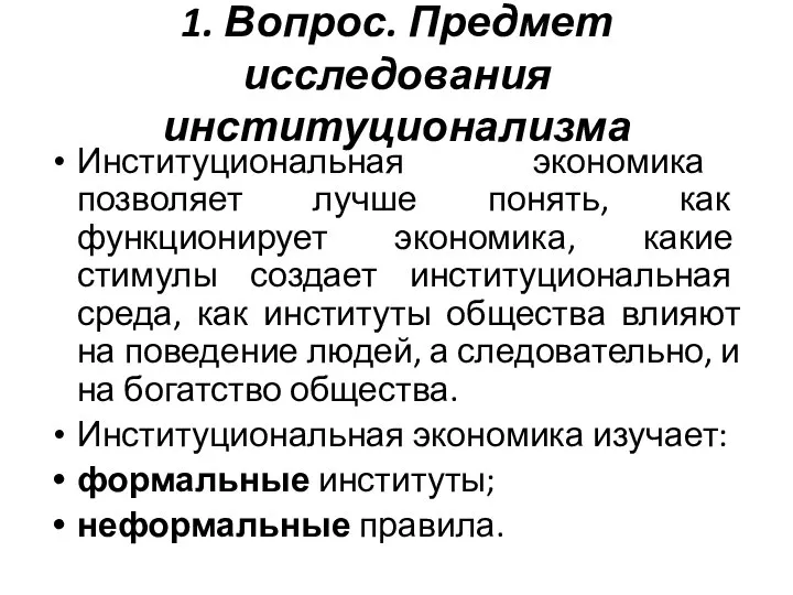 1. Вопрос. Предмет исследования институционализма Институциональная экономика позволяет лучше понять, как