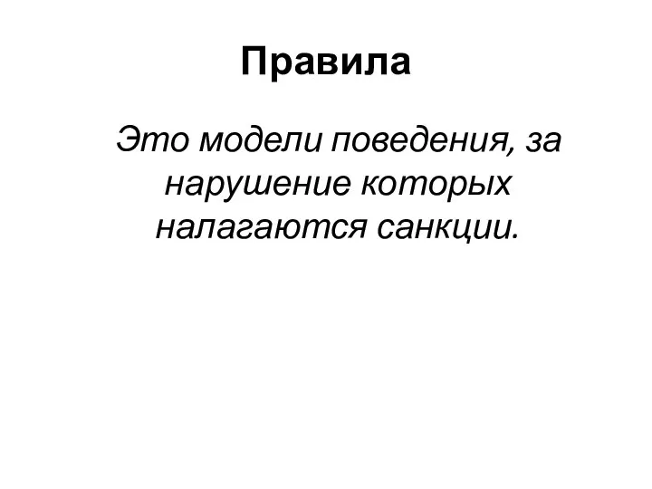 Правила Это модели поведения, за нарушение которых налагаются санкции.