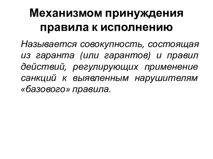 Механизмом принуждения правила к исполнению Называется совокупность, состоящая из гаранта (или