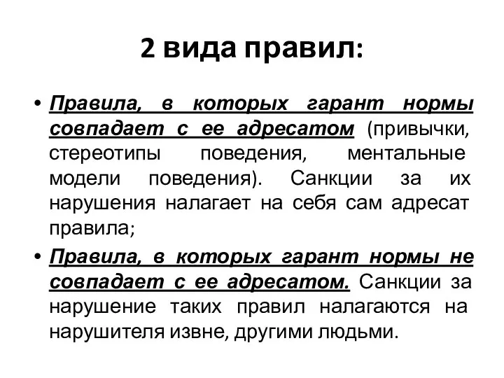 2 вида правил: Правила, в которых гарант нормы совпадает с ее