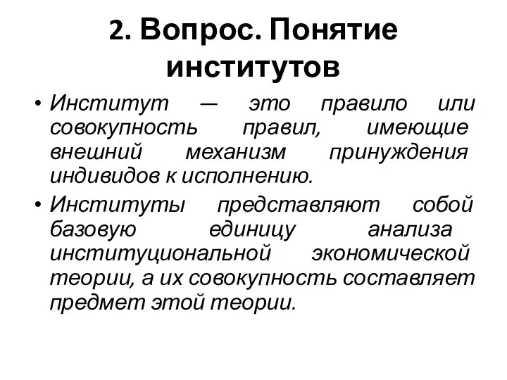 2. Вопрос. Понятие институтов Институт — это правило или совокупность правил,