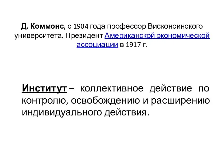 Д. Коммонс, с 1904 года профессор Висконсинского университета. Президент Американской экономической