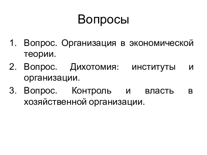 Вопросы Вопрос. Организация в экономической теории. Вопрос. Дихотомия: институты и организации.