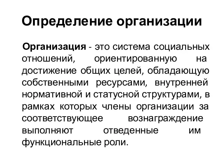 Определение организации Организация - это система социальных отношений, ориентированную на достижение