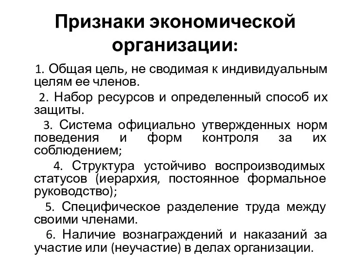 Признаки экономической организации: 1. Общая цель, не сводимая к индивидуальным целям