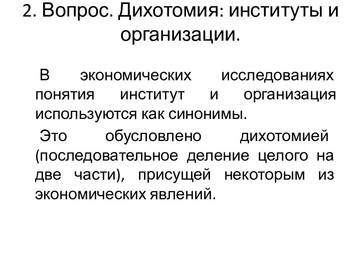 2. Вопрос. Дихотомия: институты и организации. В экономических исследованиях понятия институт