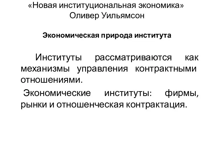 «Новая институциональная экономика» Оливер Уильямсон Экономическая природа института Институты рассматриваются как