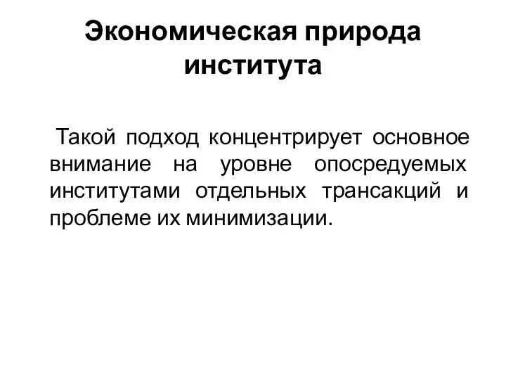 Экономическая природа института Такой подход концентрирует основное внимание на уровне опосредуемых