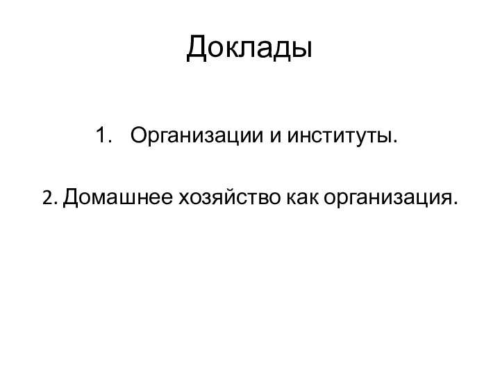 Доклады Организации и институты. 2. Домашнее хозяйство как организация.