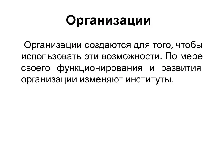 Организации Организации создаются для того, чтобы использовать эти возможности. По мере